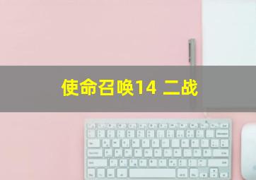 使命召唤14 二战